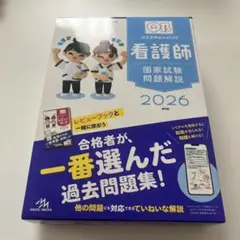 2026年最新】クエスチョン・バンク 看護師国家試験問題解説 2026の人気
