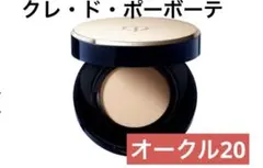 【国内正規品】クレ・ド・ポーボーテ タンプードルクレームエクラ　オークル20