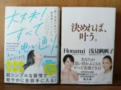 大丈夫!すべて思い通り。 決めれば、叶う。