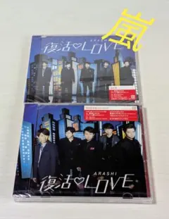 値下げ〰️貴重♪未開封・嵐CD 復活LOVE 通常盤 初回限定盤 2枚セット