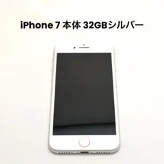 【美品】iPhone 7 本体 32GBシルバー