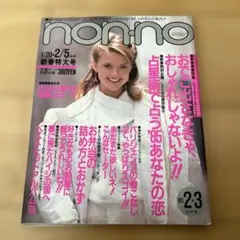 non-no 2冊セット ノンノ 昭和56年 1981年 5号 6号 昭和レトロ - メルカリ