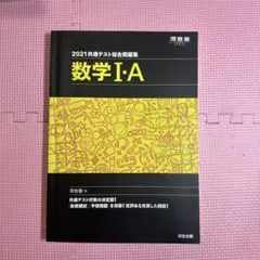 2021共通テスト総合問題集数学Ⅰ・A