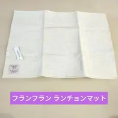 新品　フランフラン　ランチョンマットのサムネイル