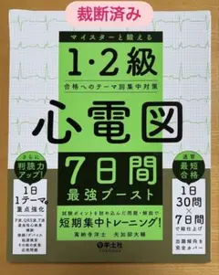 【裁断済み】1・2級心電図 7日間最強ブースト