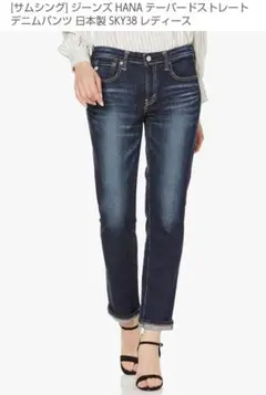 SOMETHING HANA テーパードストレートデニム SKY38 w25