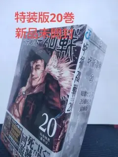 特装版　呪術廻戦　２０巻　単行本