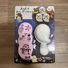 おばけ おにぎりセット ハロウィンのサムネイル