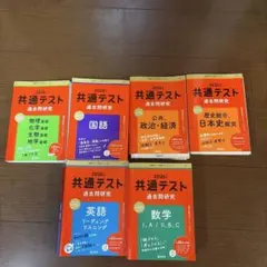 2026 共通テスト 過去問題集 7冊セット