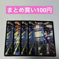 闇王ゼーロ 4枚 ④