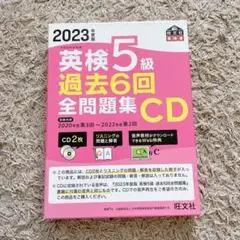 英検5級 過去6回 全問題集 CD 2023年版