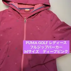【美品】プーマゴルフ　フルジップパーカー　長袖　レディース　M 濃ピンク　薄手