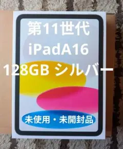 第11世代 iPad (A16) Wi-Fi 128GB シルバー 未開封品