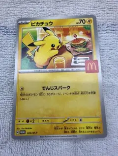 ポケモンカード ポケカ ピカチュウ マクドナルド プロモカード でんじ