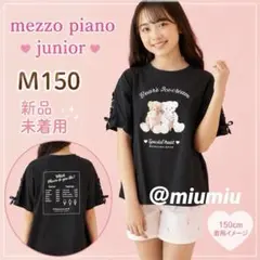 2026年最新】メゾピアノtシャツ160の人気アイテム - メルカリ