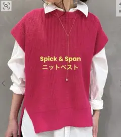 Spick & Span【ミドルゲージ畦ニットベスト】
