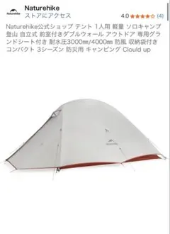 Naturehike Cloud up 1 Pro 1人用 テント 軽量 自立式のサムネイル