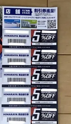 ヒマラヤクーポン5%OFF 5枚つづり　※紙でのクーポンです。
