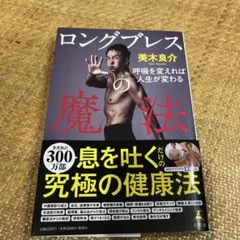 ロングブレスベルトLと書籍セット新品未使用 光研 フィットネス用品 ロングブレスの魔法 サポートベルト L