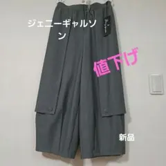 新品Jenny garconジェニーギャルソンデザインワイドパンツ グレー日本