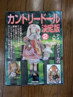 カントリードール決定版 2 実物大型紙付き
