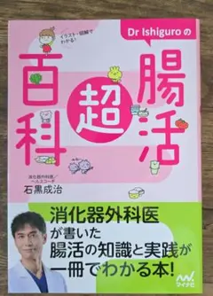 Dr.Ishiguroの腸活超百科