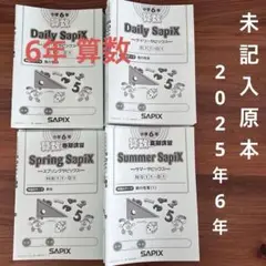 2026年最新】6年 算数 デイリーサピックスの人気アイテム - メルカリ