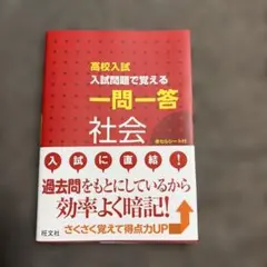 高校入試 入試問題で覚える 一問一答 社会