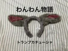 わんわん物語　トランプ　カチューシャ　ディズニー