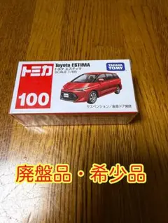 【新品】トミカ 100 トヨタ エスティマのサムネイル