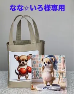 なな✩いろ様専用　チワワちゃん　トートバッグ　ハンドタオル