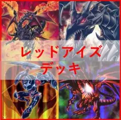 未開封】遊戯王 YCSJ レッドアイズデュエルセット - メルカリ