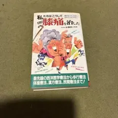 私たちはこうしてガンコな膝痛を治した