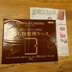素敵なあの人2026年４月号付録