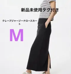 【新品未使用】UNIQLO クレープジャージナロースカート ブラックM 5gのサムネイル