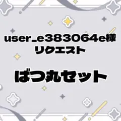 【user_e383064e様リクエスト】