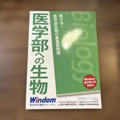 医学部予備校Windom 医学部への生物　新品