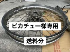 ピカチュー様専用 21インチ スポークホイールのサムネイル