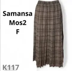 Samansa Mos2 F ロングプリーツスカート ブラウン チェック柄