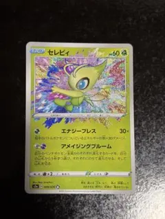 セレビィ A S3a 伝説の鼓動 009/076 アメイジング アメイジングレアのサムネイル