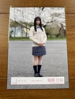 櫻坂46 稲熊ひな 生写真 四期生お披露目制服