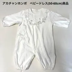 アカチャンホンポ　ベビードレス(50-60cm)美品