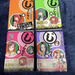 じょしらく 1巻〜4巻セット ヤス 久米田康治　初版のみ