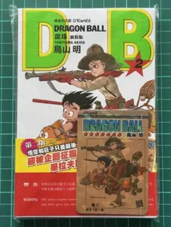 ま*も様 DRAGON BALL ドラゴンボール 鳥山明2巻 第1刷発行（初版