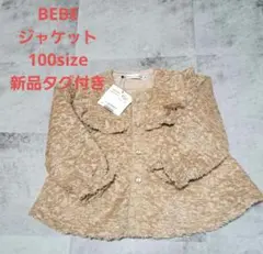 【新品タグ付き】BeBe べべ ジャケット 100