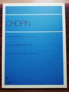 【新品・未使用】ショパン ピアノ協奏曲第1番 【30%OFF】