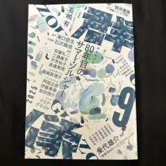 群像　2025年9月号