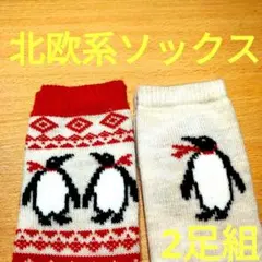 ■北欧系ソックス2足組セット　約23-24cm珍しいペンギン柄【新品未使用品】