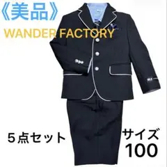《美品》WANDER FACTORYキッズフォーマルスーツ5点セット