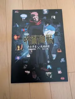 劇場版 呪術廻戦　渋谷事変×死滅回游